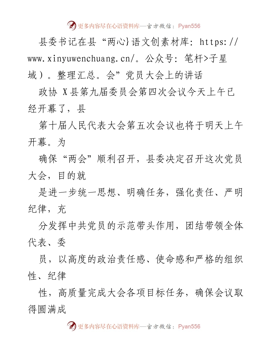 [发言] 县“两会”党员大会 - 强化责任，确保“两会”圆满成功的讲话.docx_第1页