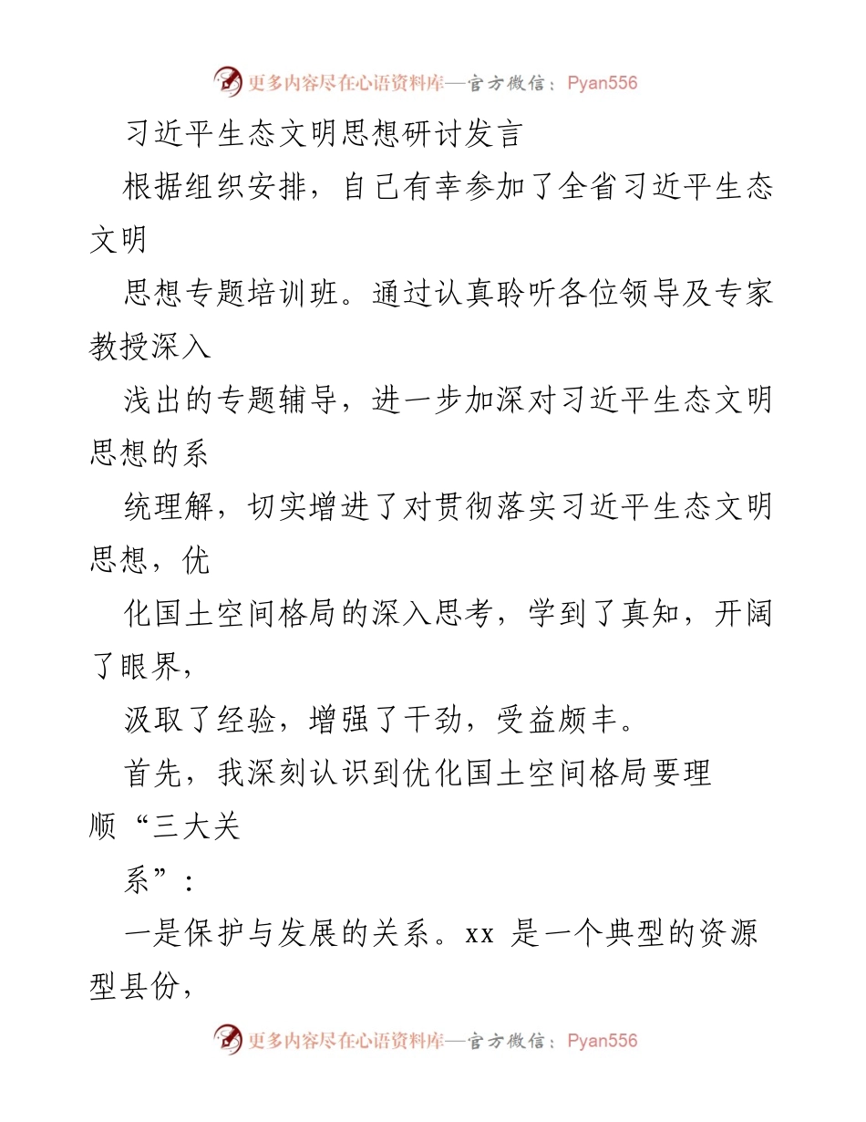 [发言] 培训班 - 深化习近平生态文明思想与国土空间优化的理解.docx_第1页