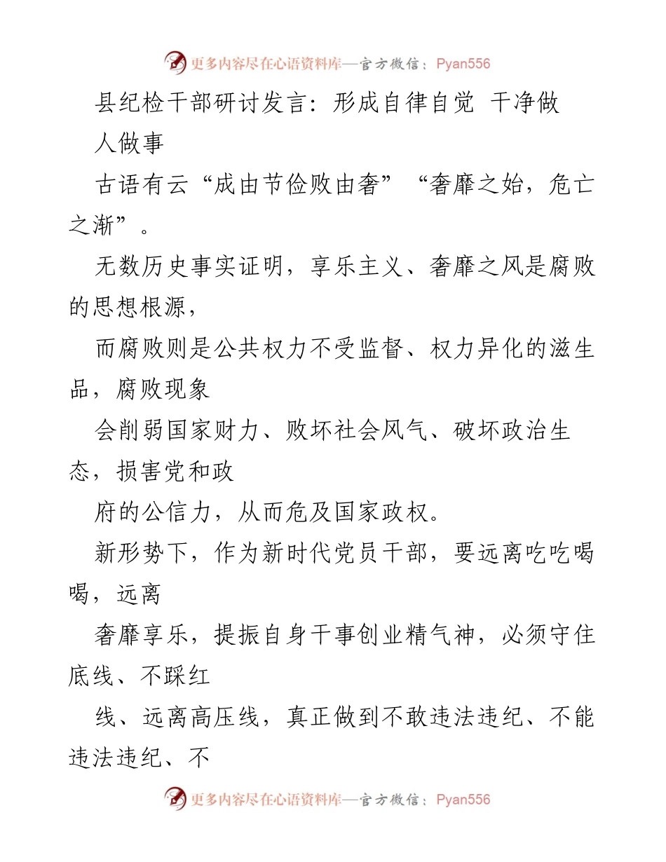 [发言] 县纪检干部研讨 - 增强自律自觉，坚守廉洁底线.docx_第1页