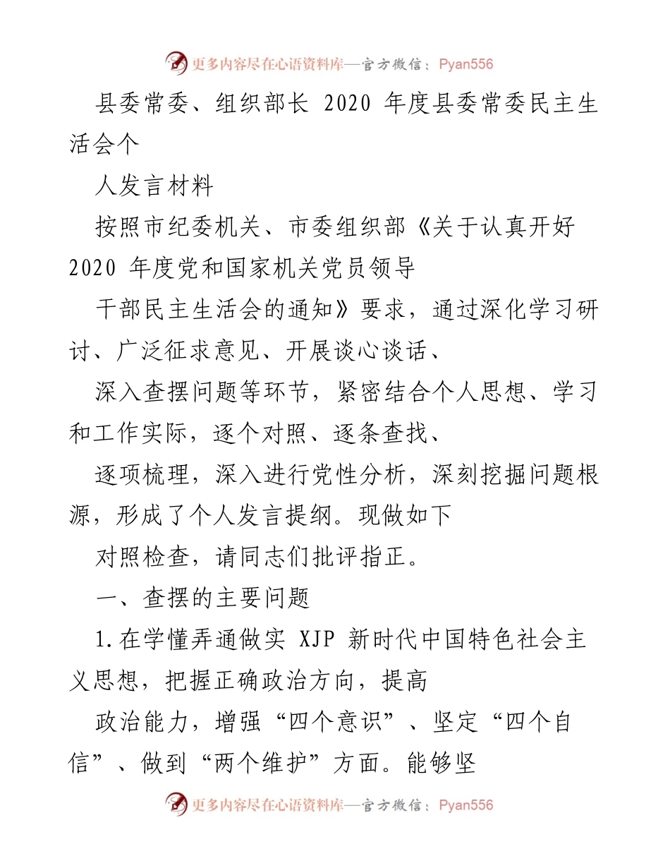 [发言] 县委常委民主生活会 - 2020年度县委常委民主生活会个人发言材料.docx_第1页