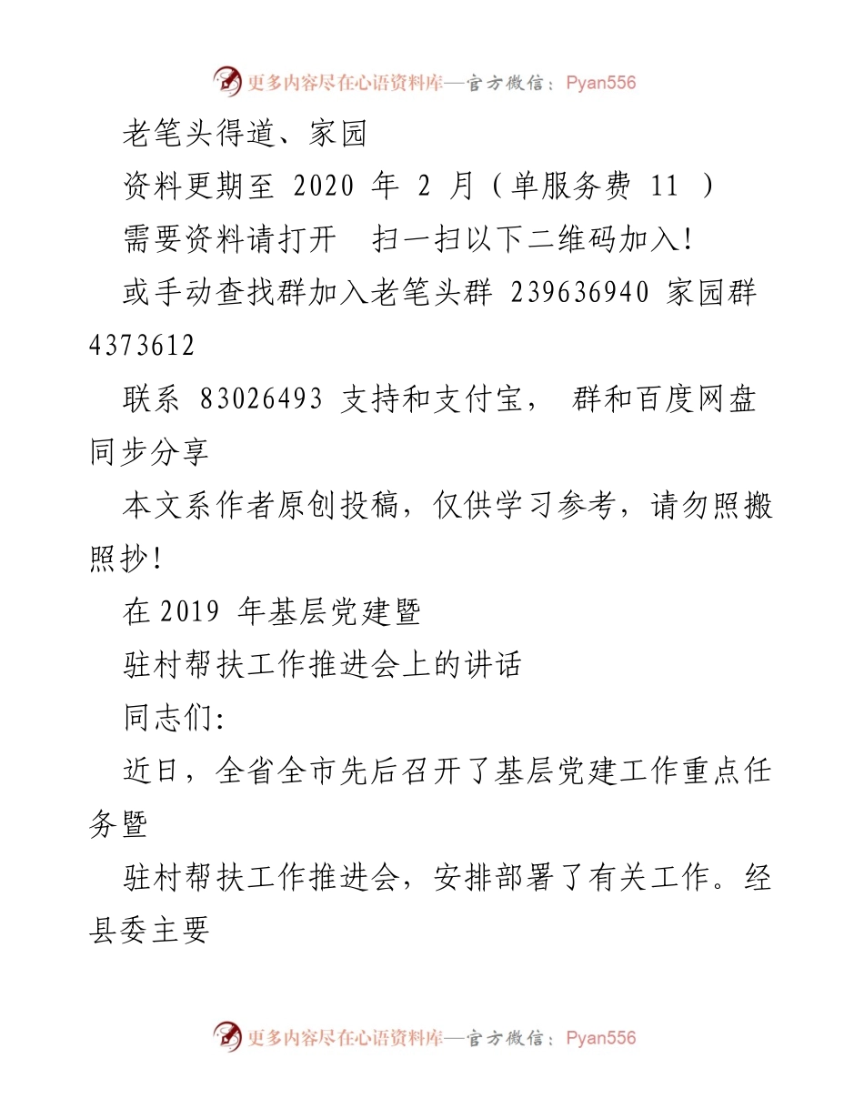 [发言] 基层党建暨驻村帮扶工作推进会 - 强化基层党建，推动驻村帮扶工作新发展.docx_第1页