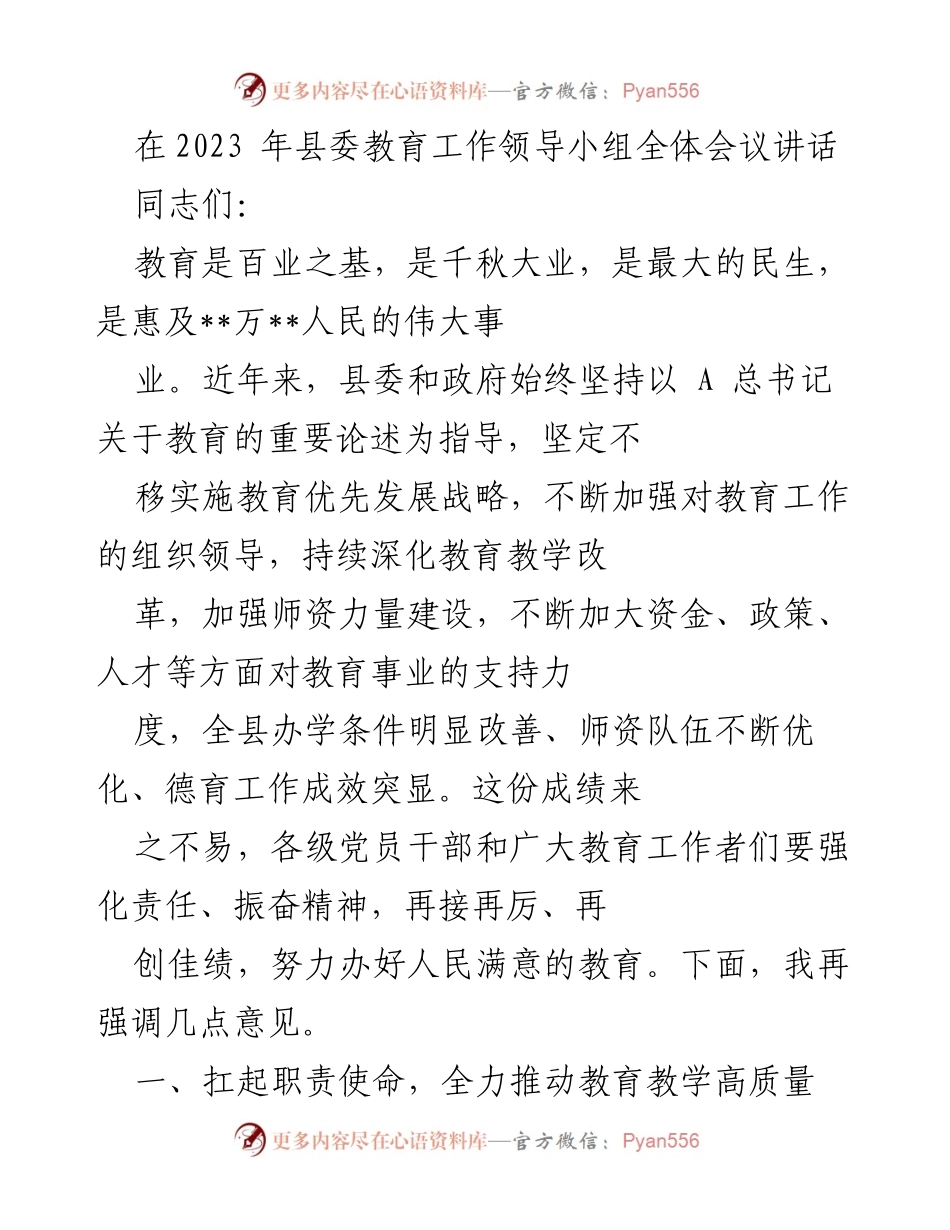 [发言] 县委教育工作领导小组全体会议 - 加强教育领导，推动高质量发展.docx_第1页