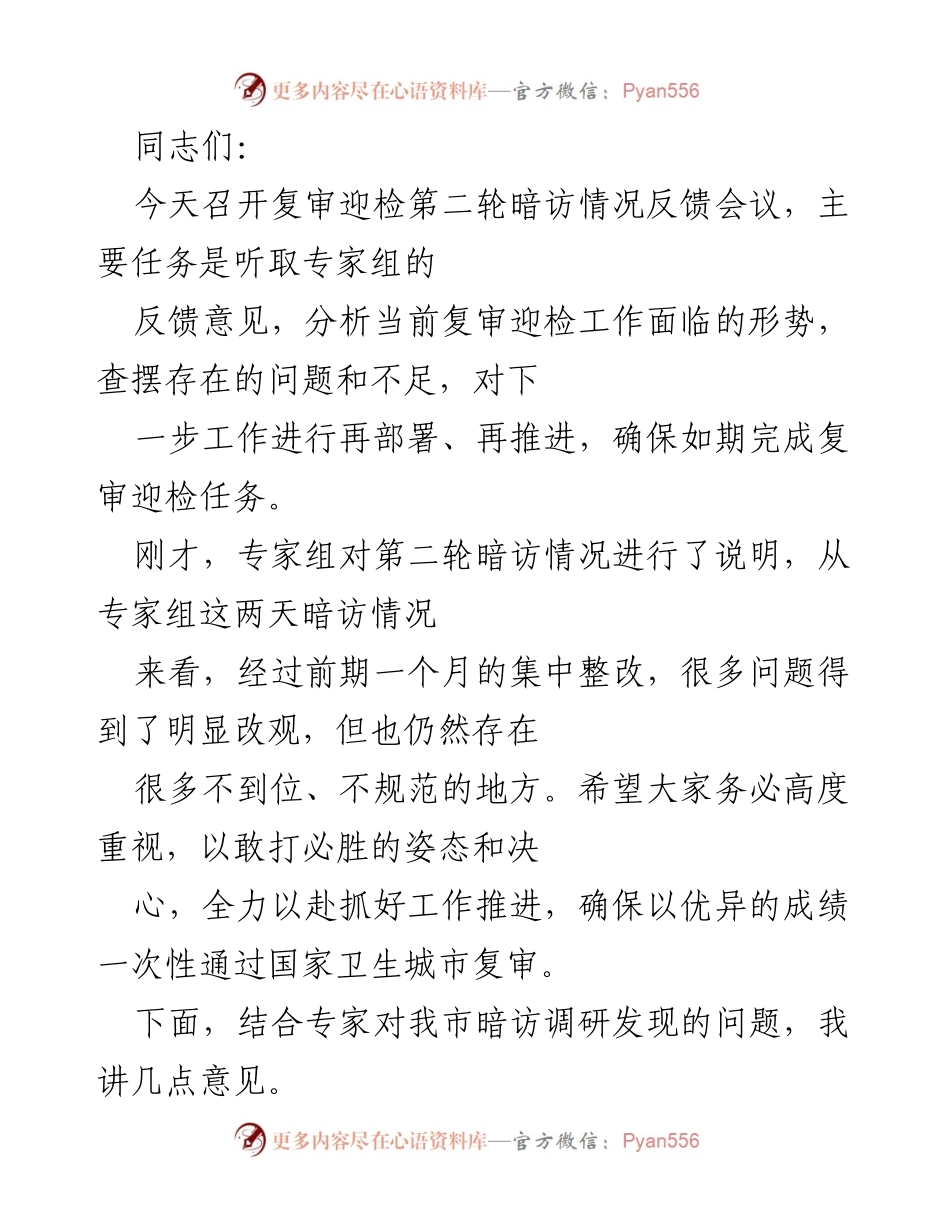 [发言] 复审迎检反馈会议 - 确保国家卫生城市复审顺利通过的工作部署与整改措施.docx_第1页