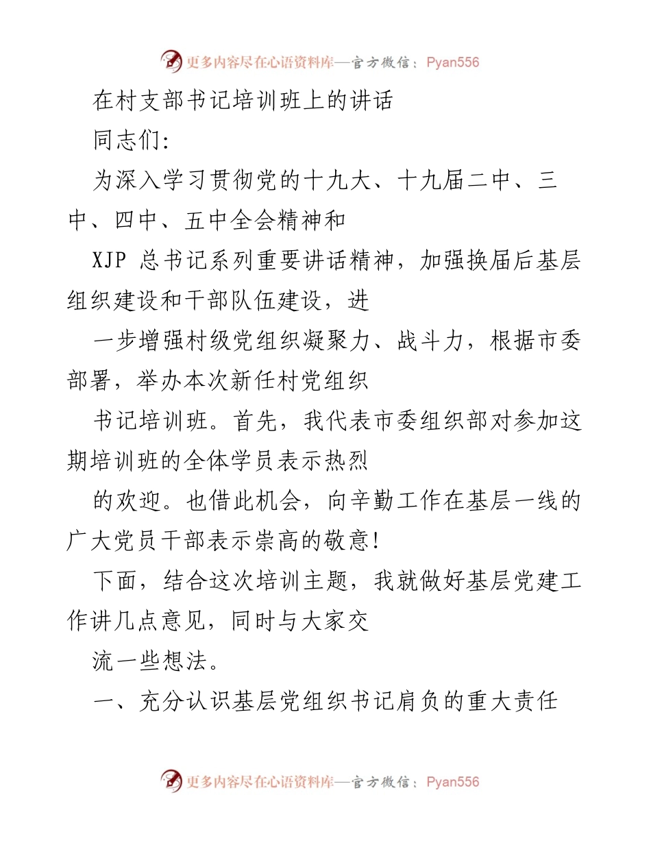 [发言] 培训班 - 加强基层党组织建设与书记责任意识提升.docx_第1页