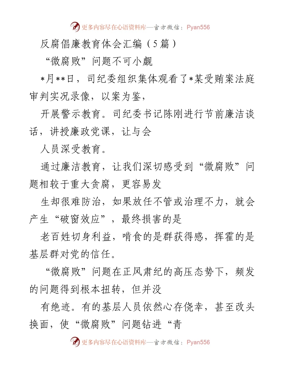 [发言] 反腐倡廉教育活动 - “微腐败”问题的警示与防治策略.docx_第1页