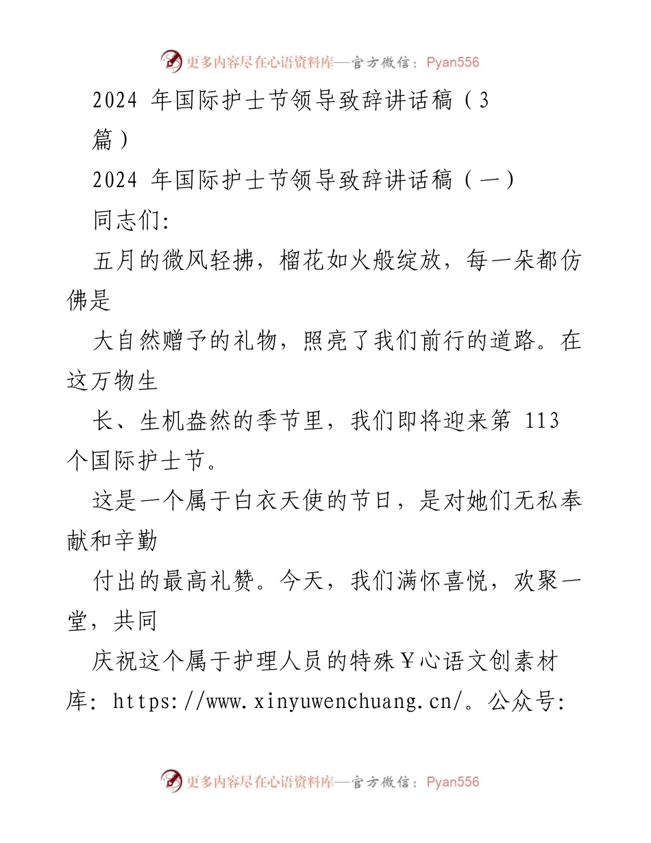[发言] 国际护士节 - 2024年国际护士节领导致辞.docx_第1页