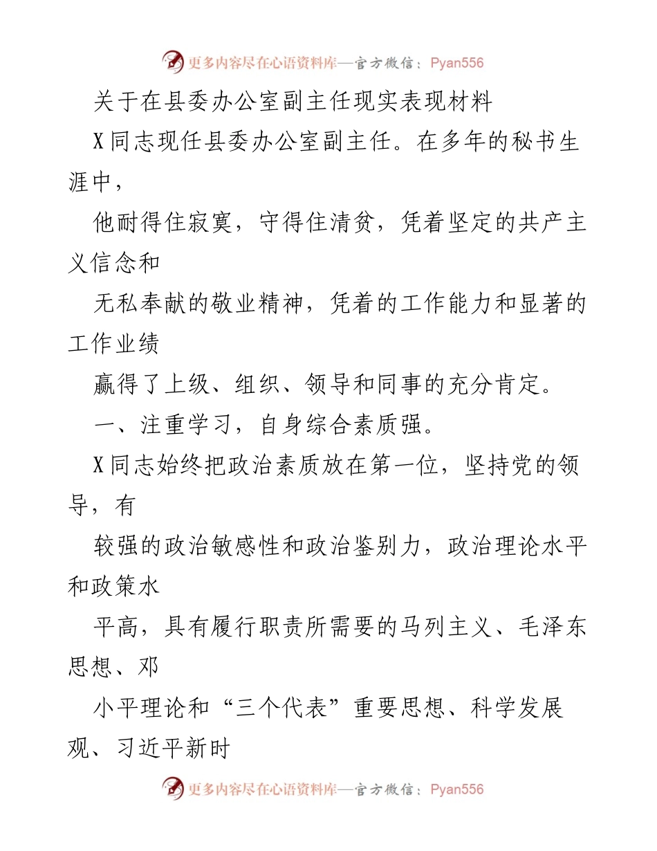 [发言] 县委办公室工作总结 - X同志在县委办公室副主任岗位上的表现与贡献.docx_第1页
