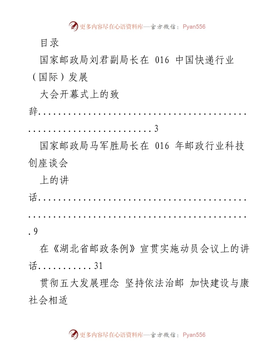 [发言] 国家邮政局领导在邮政行业重要会议上的讲话汇总.docx_第1页