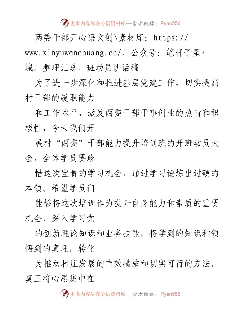 [发言] 培训班开班动员大会 - 深化基层党建，提升两委干部履职能力.docx_第1页