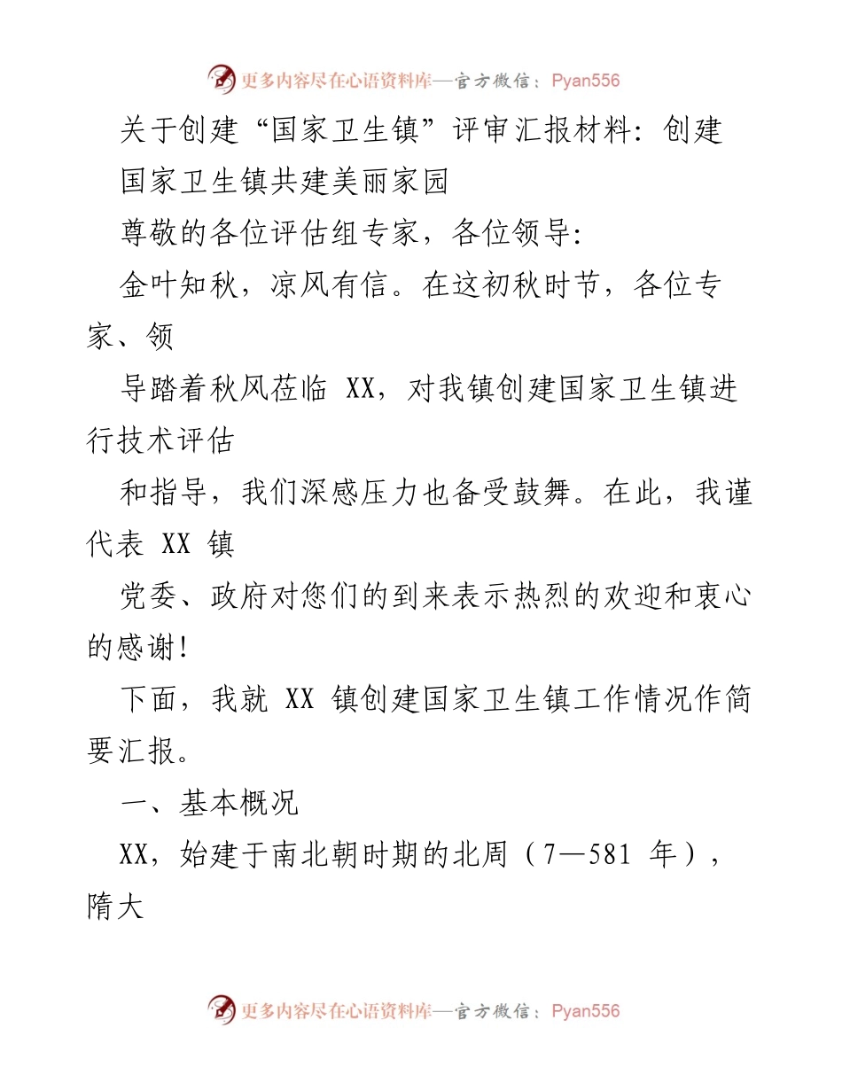 [发言] 国家卫生镇评审会议 - 关于XX镇创建国家卫生镇的汇报材料.docx_第1页