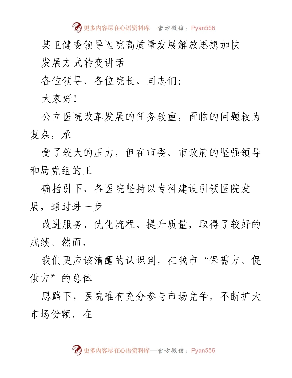 [发言] 卫健委会议 - 加快医院经营理念转变，推动高质量发展.docx_第1页