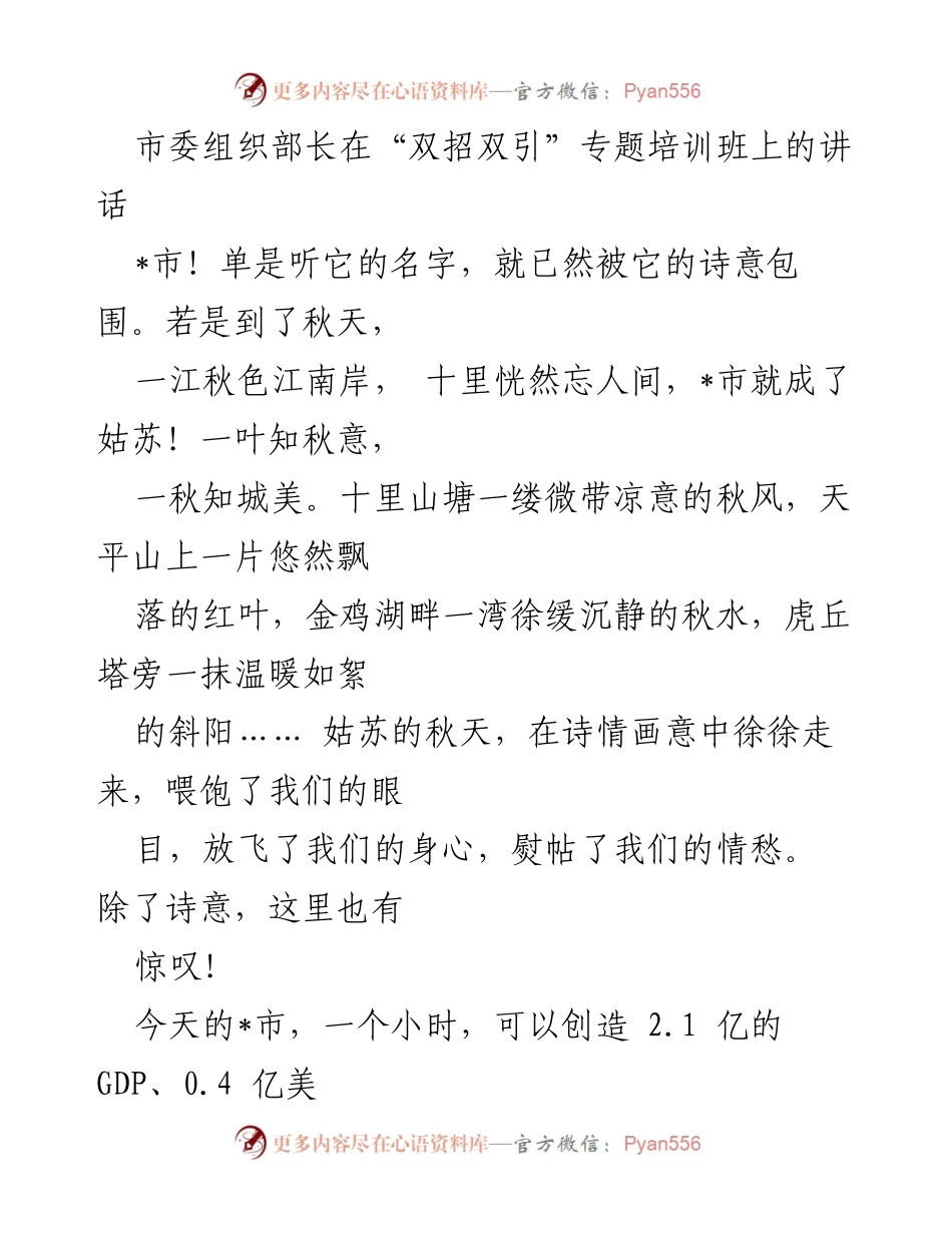 [发言] 培训班 - 深入学习_市经验，提升“双招双引”能力.docx_第1页