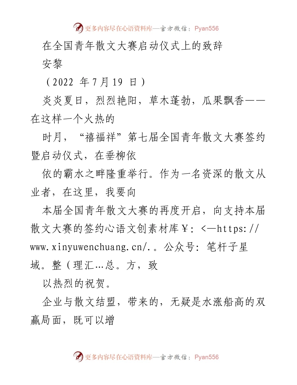 [发言] 启动仪式 - 全国青年散文大赛的启幕与散文的传承.docx_第1页
