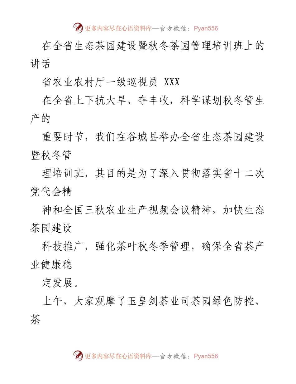 [发言] 培训班 - 全省生态茶园建设与秋冬管理培训班讲话.docx_第1页