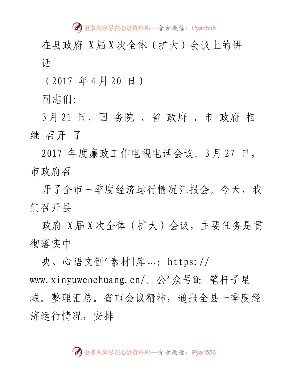 [发言] 县政府全体（扩大）会议 - 强化廉政建设，推动经济发展_1.docx_第1页
