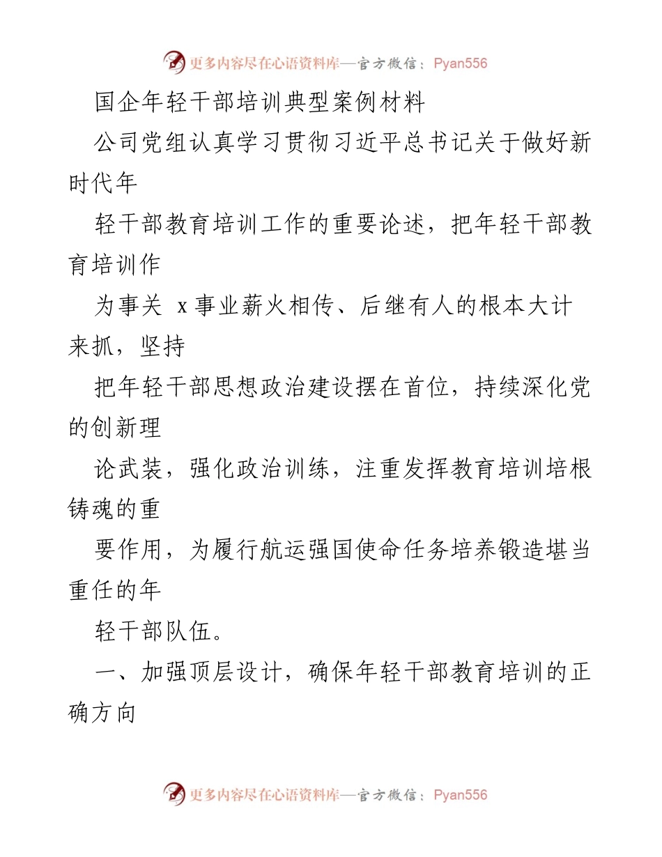[发言] 国企年轻干部培训会议 - 加强年轻干部教育培训，推动高质量发展.docx_第1页
