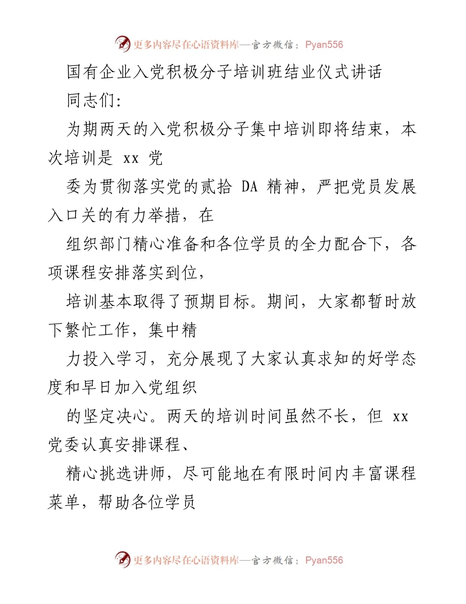 [发言] 培训班结业仪式 - 国有企业入党积极分子培训班结业讲话.docx_第1页
