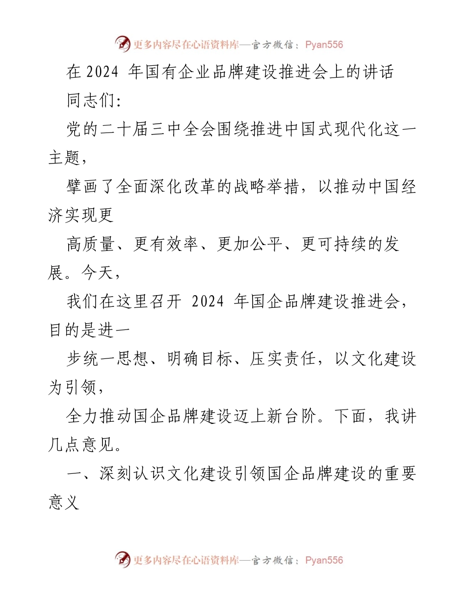 [发言] 国有企业品牌建设推进会 - 文化引领下的国企品牌建设重要性及不足分析.docx_第1页