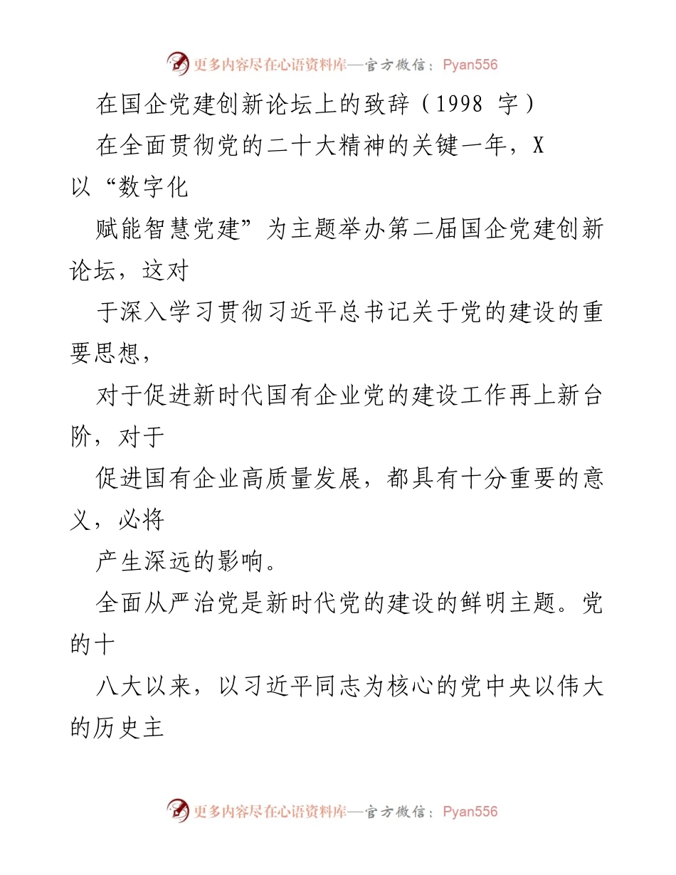 [发言] 国企党建创新论坛 - 数字化赋能智慧党建：新时代国有企业党的建设的新征程.docx_第1页