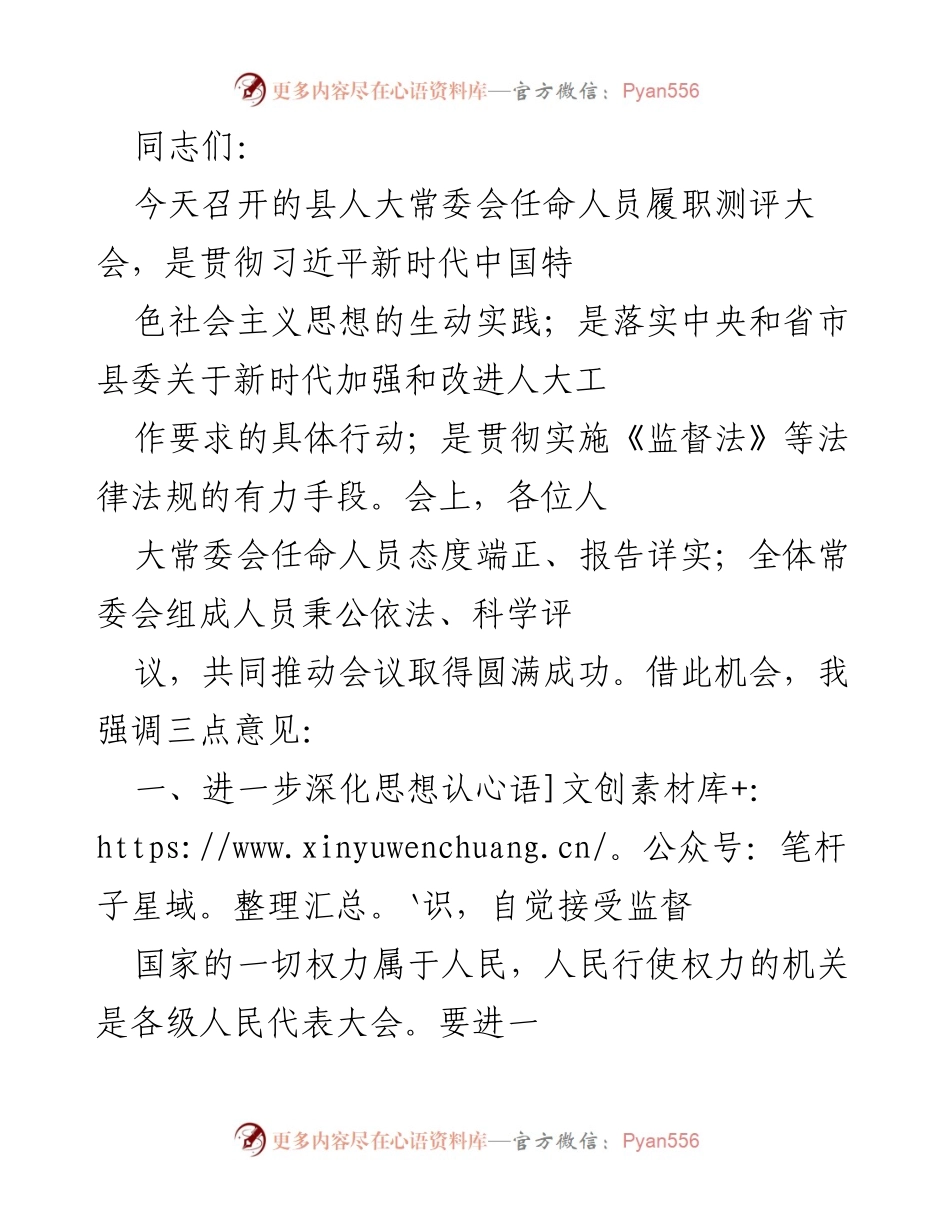 [发言] 县人大常委会任命人员履职测评大会 - 强化监督，提升履职能力.docx_第1页