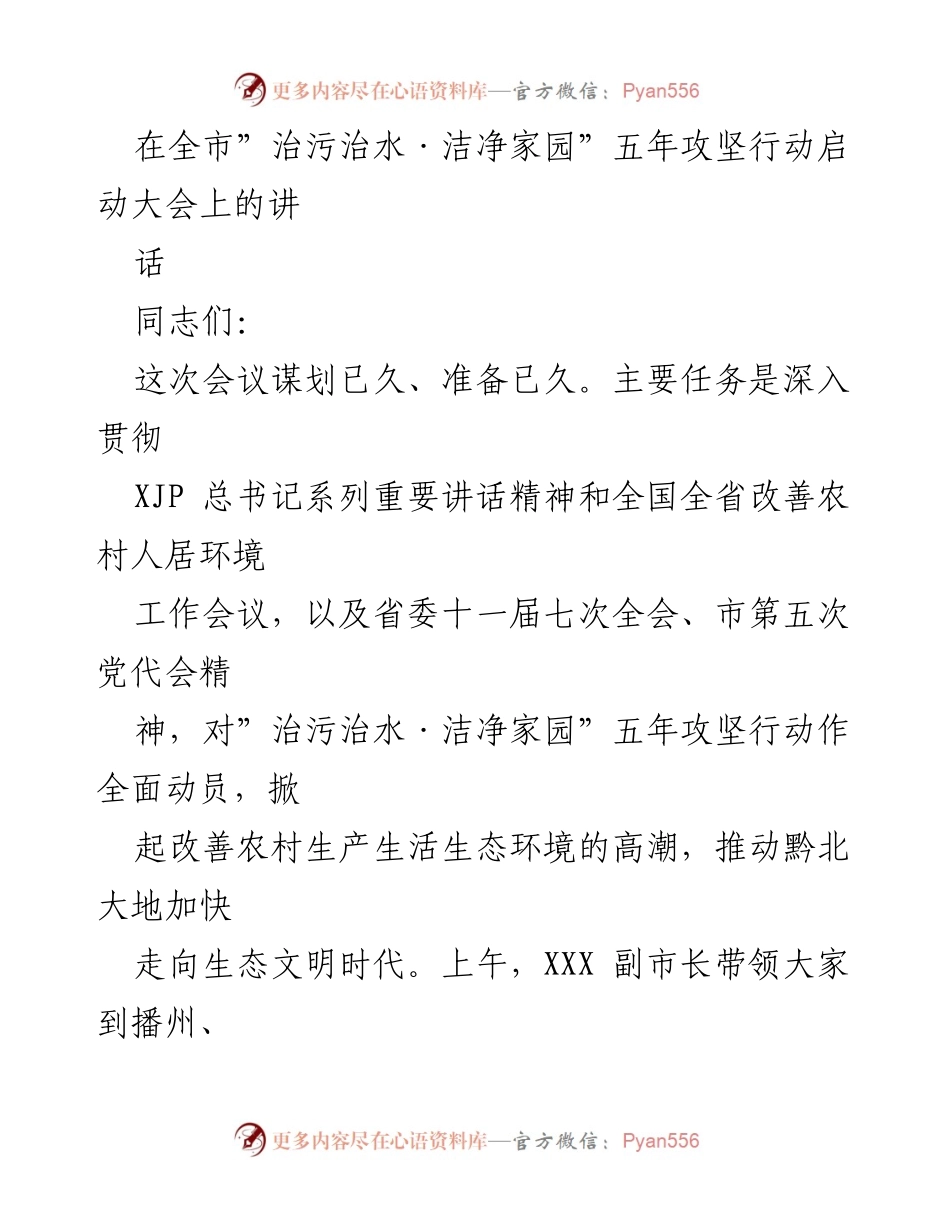 [发言] 启动大会 - 深入推进“治污治水·洁净家园”五年攻坚行动的动员讲话.docx_第1页