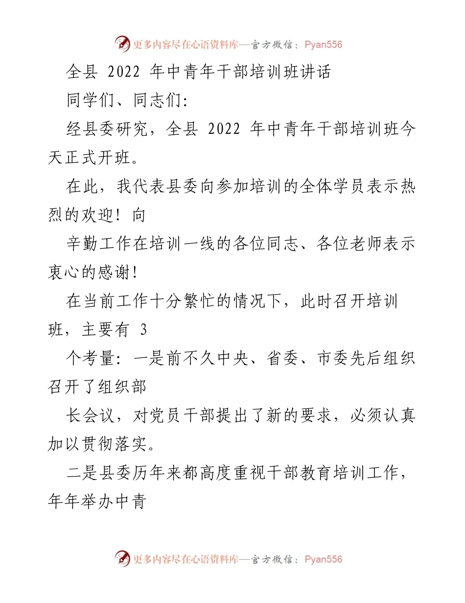 [发言] 培训班开班 - 培养“五有干部” 助力县域发展.docx_第1页