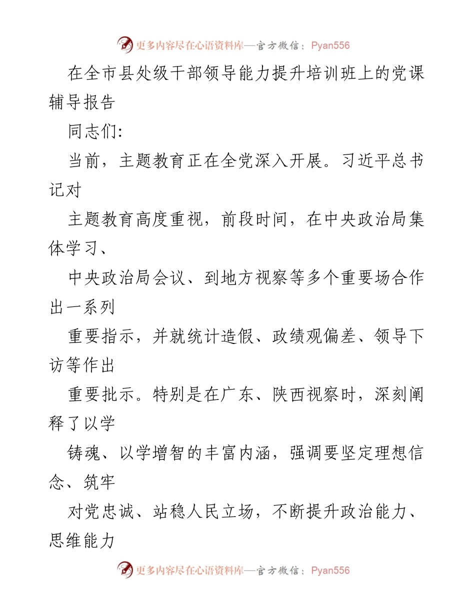 [发言] 培训班 - 加强干部队伍建设增强执政本领.docx_第1页