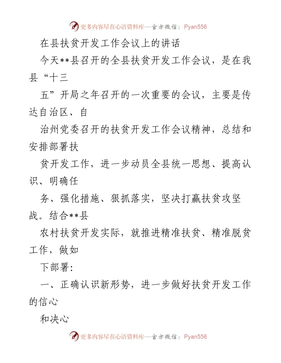 [发言] 县扶贫开发工作会议 - 精准扶贫攻坚战的重要部署与挑战.docx_第1页
