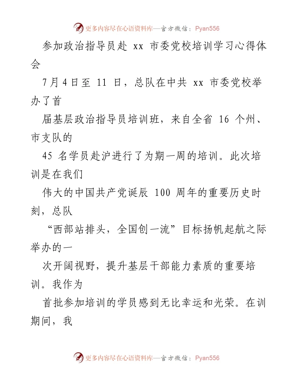 [发言] 培训总结 - 坚定信念，提升素养：基层政治指导员培训心得体会.docx_第1页