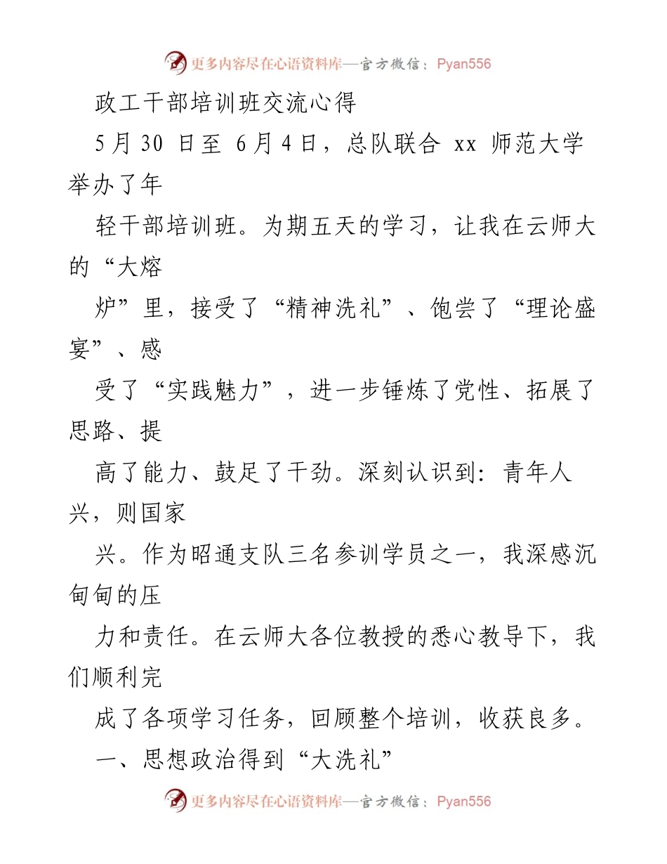 [发言] 培训班 - 政工干部培训班心得体会.docx_第1页