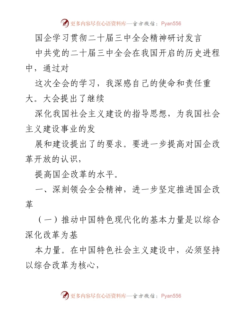 [发言] 国企学习贯彻二十届三中全会精神研讨会 - 深化改革，推动国企高质量发展.docx_第1页