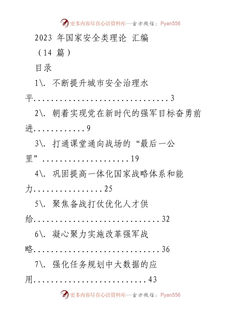 [发言] 国家安全理论汇编发布会 - 提升城市安全治理水平的重要性.docx_第1页