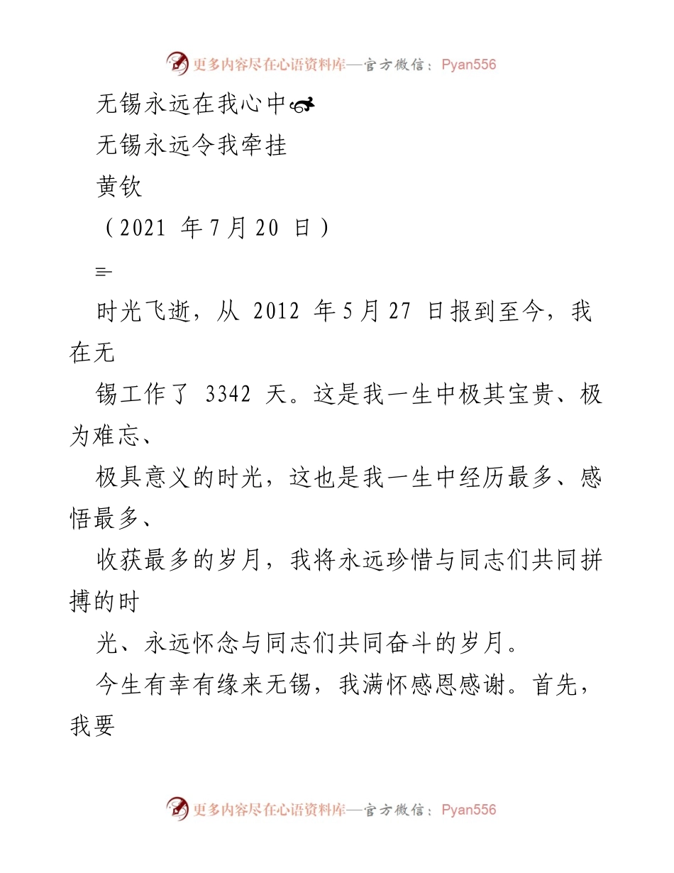 [发言] 告别仪式 - 永远牵挂无锡的心声.docx_第1页