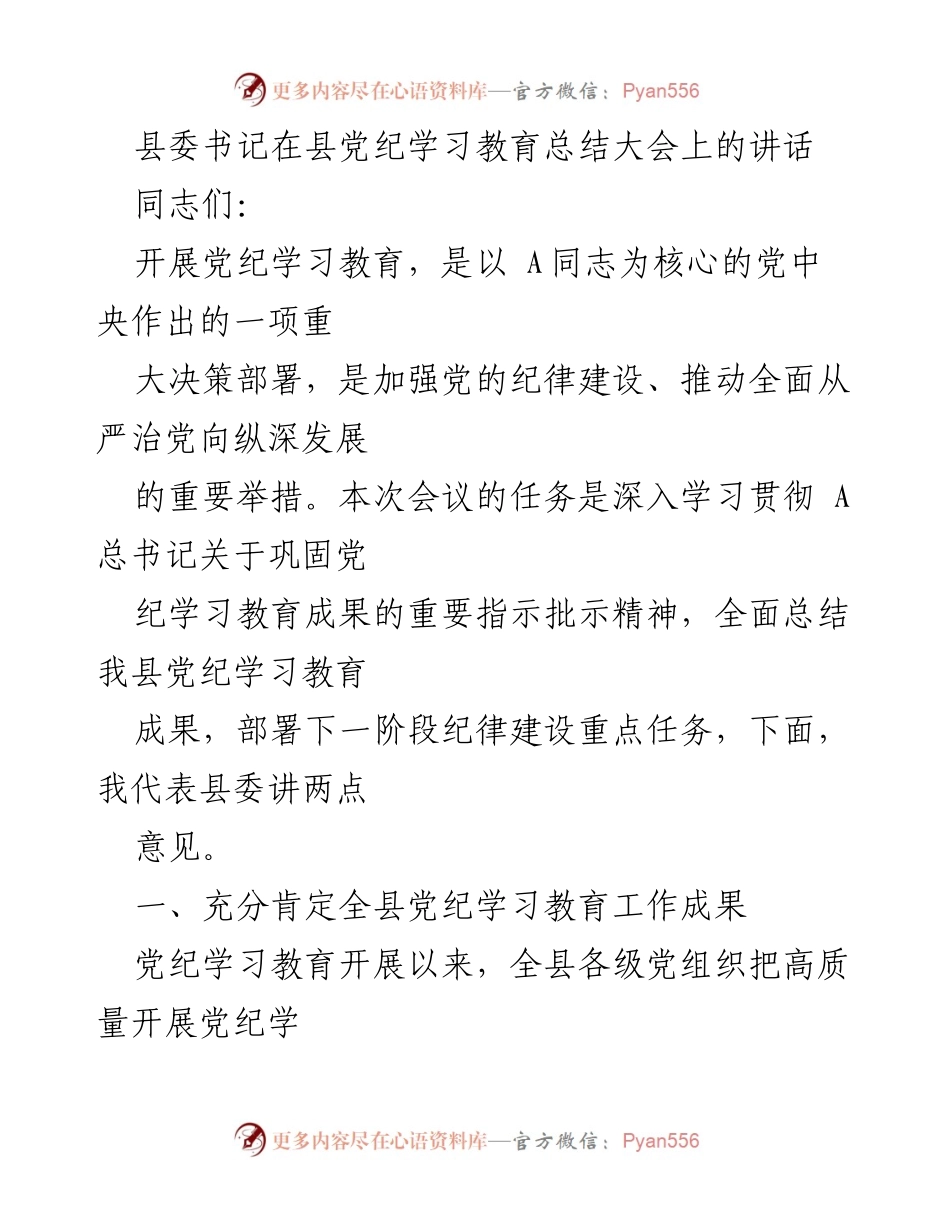 [发言] 县党纪学习教育总结大会 - 加强纪律建设，推动全面从严治党的重要举措.docx_第1页