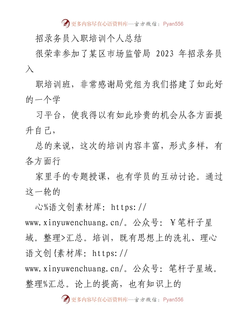 [发言] 培训总结 - 2023年市场监管局务员入职培训个人总结.docx_第1页