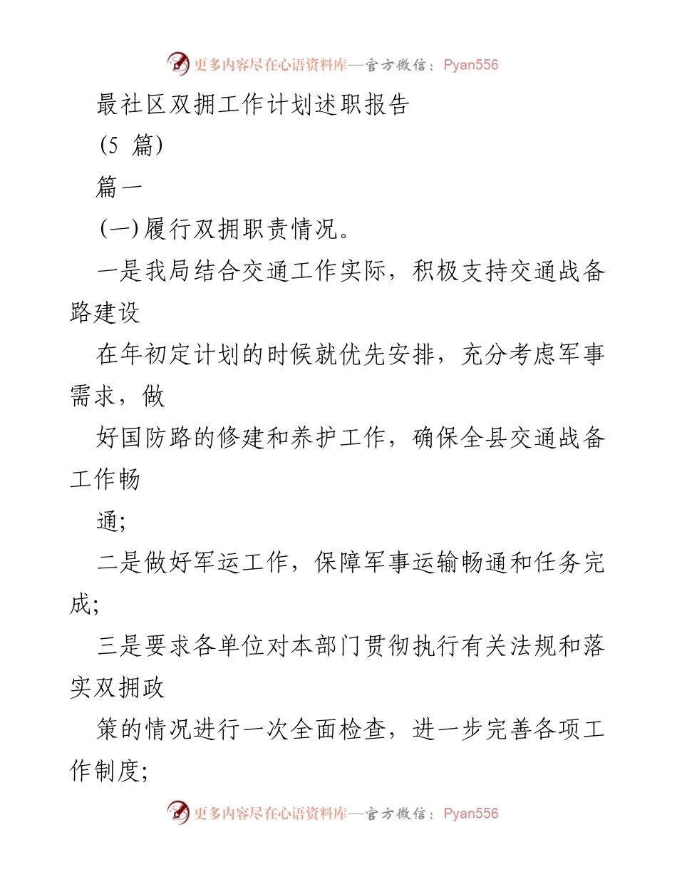 [发言] 双拥工作会议 - 最社区双拥工作计划述职报告.docx_第1页