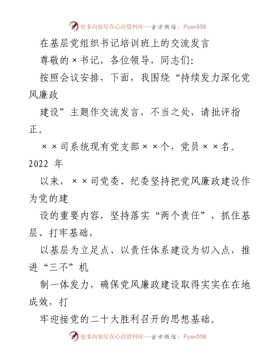 [发言] 基层党组织书记培训班 - 深化党风廉政建设的实践与思考.docx_第1页