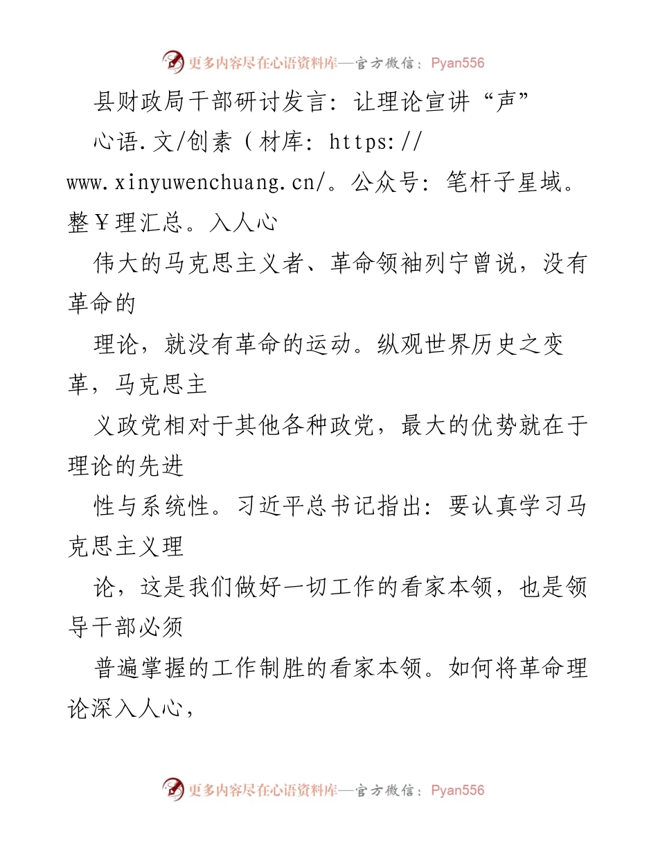 [发言] 县财政局干部研讨 - 理论宣讲要“声”入人心.docx_第1页