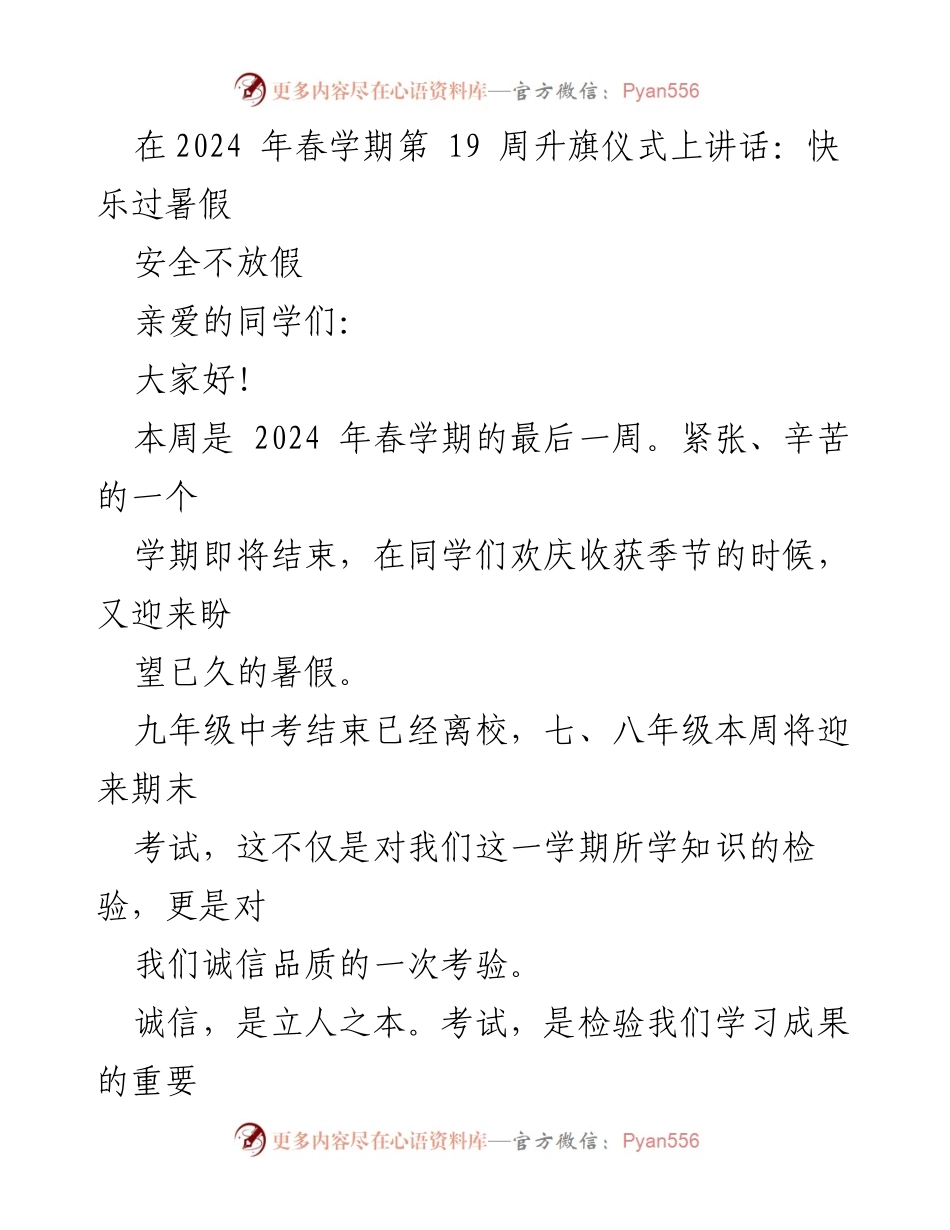 [发言] 升旗仪式 - 安全过暑假，诚信考试的重要性.docx_第1页