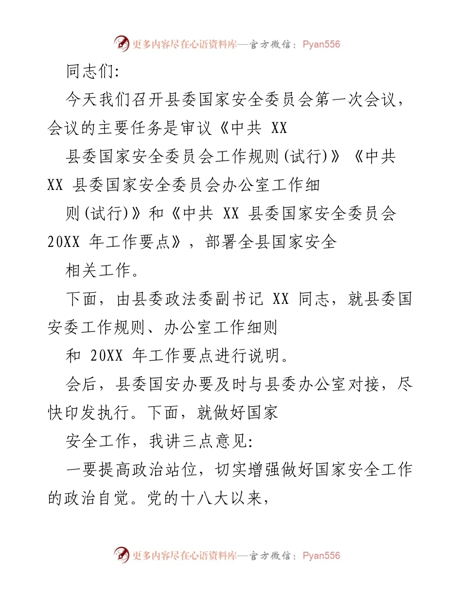 [发言] 县委国家安全委员会第一次会议 - 加强国家安全工作，提升政治站位与风险防范意识.docx_第1页