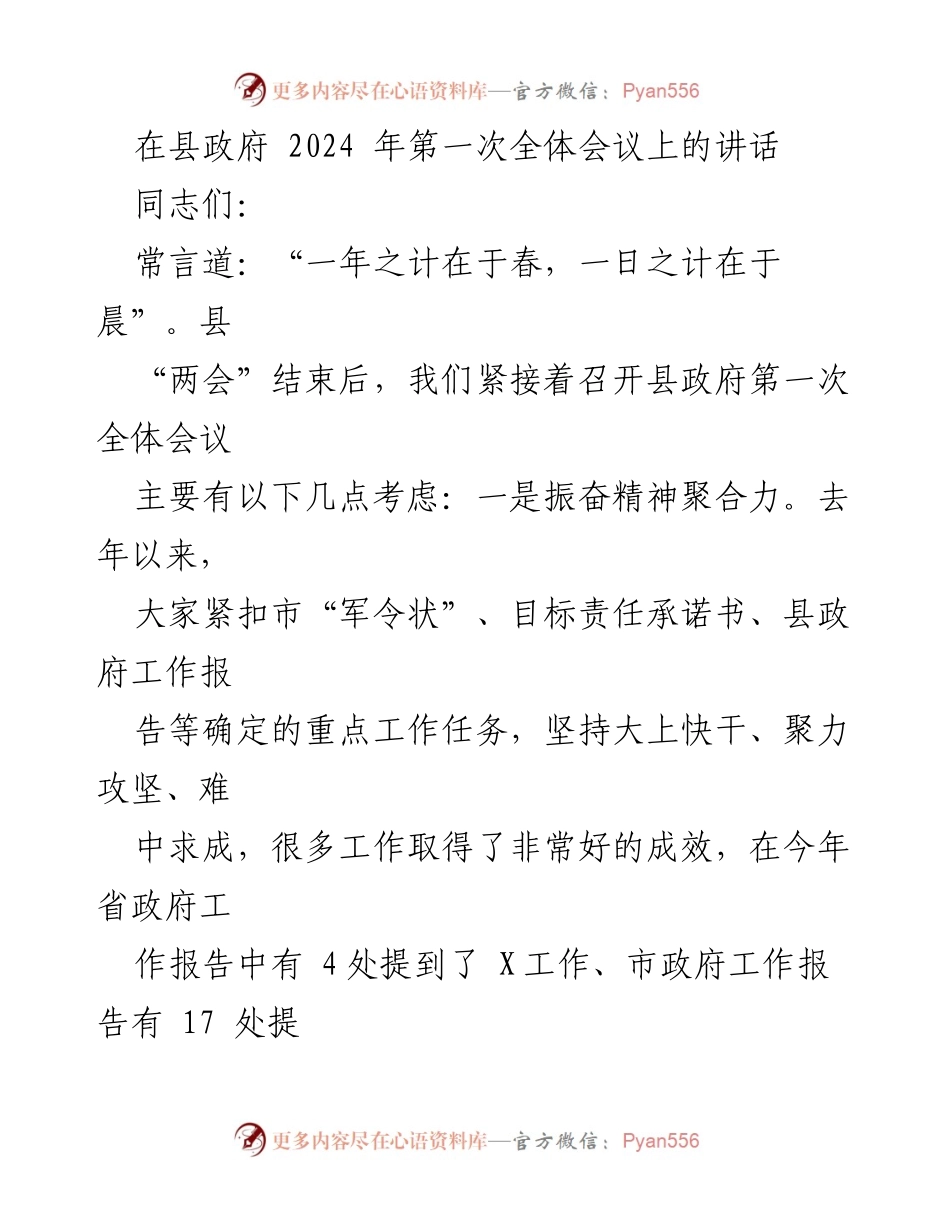 [发言] 县政府2024年第一次全体会议 - 加强落实，聚力攻坚，开创高质量发展新局面.docx_第1页