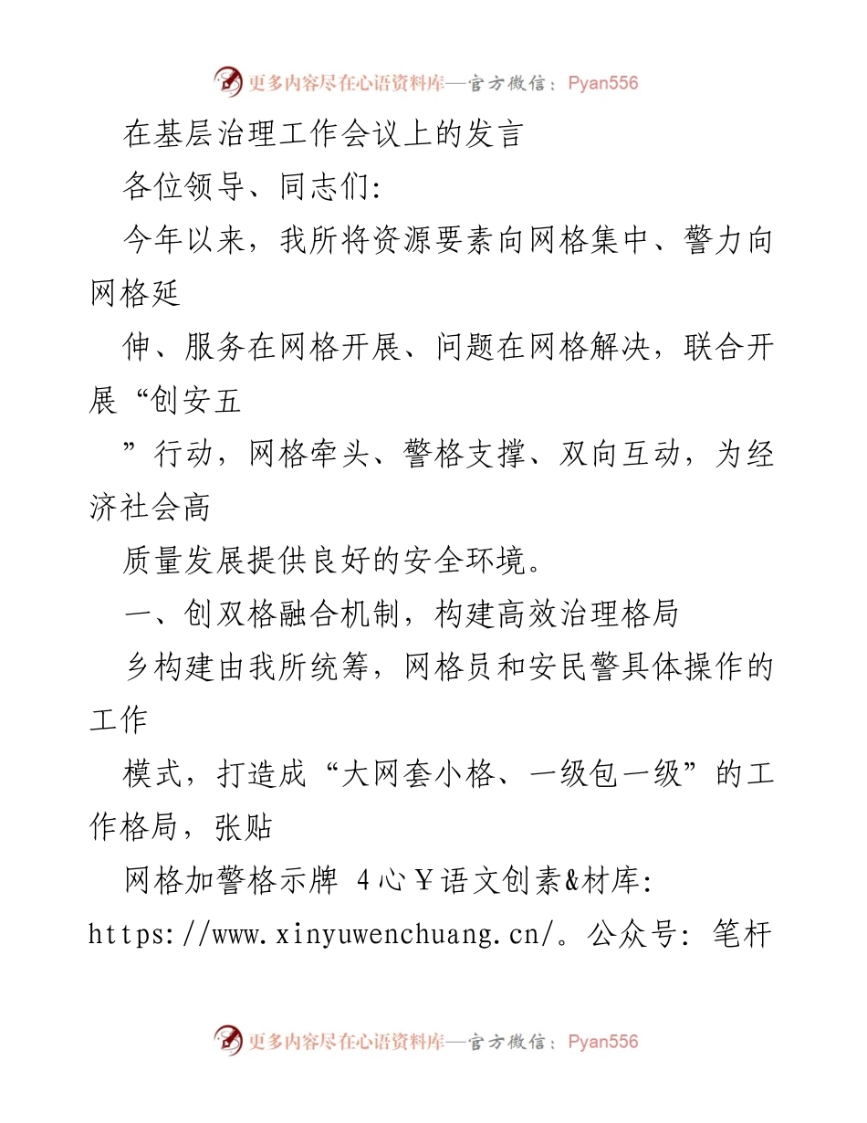 [发言] 基层治理工作会议 - 打造双格融合机制 提升基层治理效能.docx_第1页