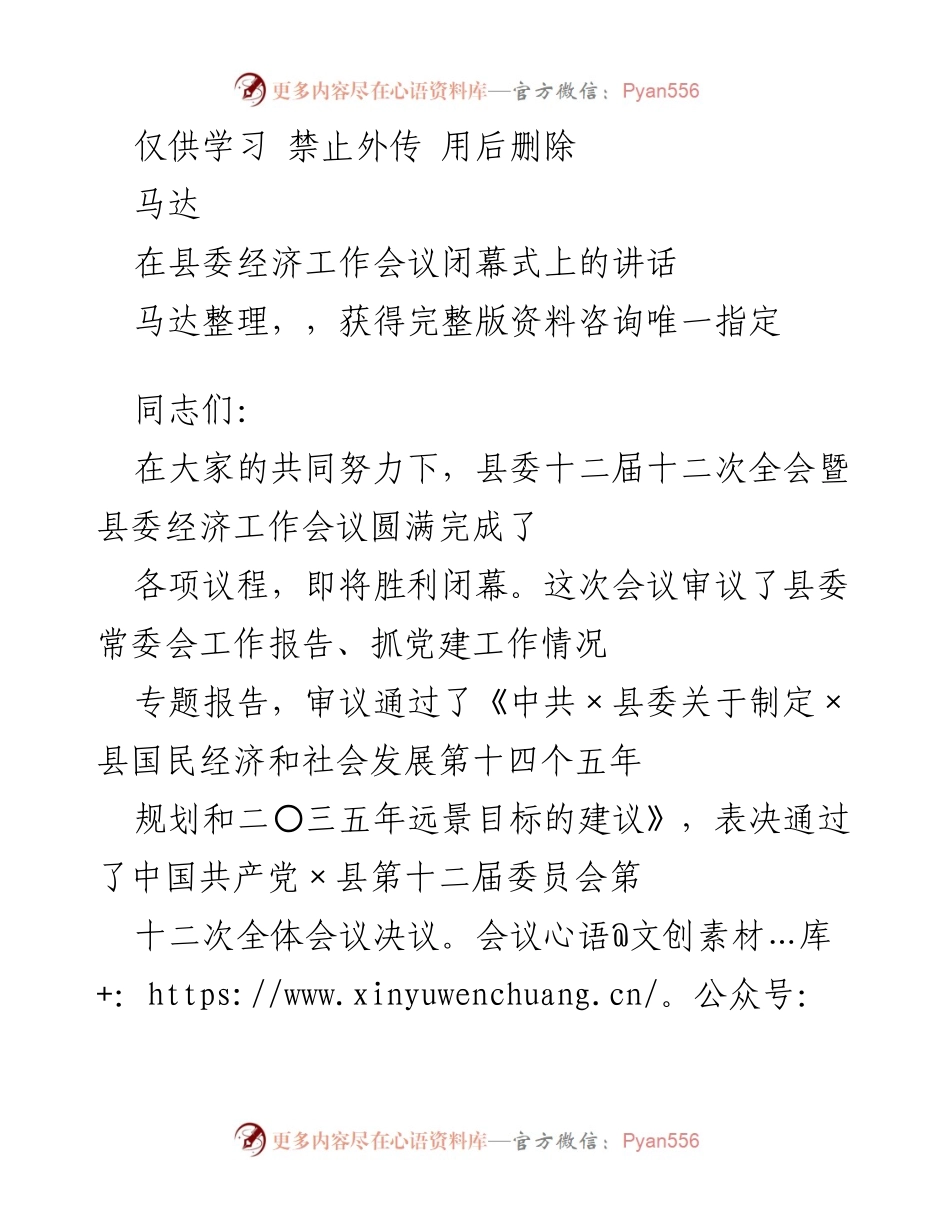 [发言] 县委经济工作会议闭幕式 - 以习近平新时代中国特色社会主义思想为指引，推动经济高质量发展.docx_第1页