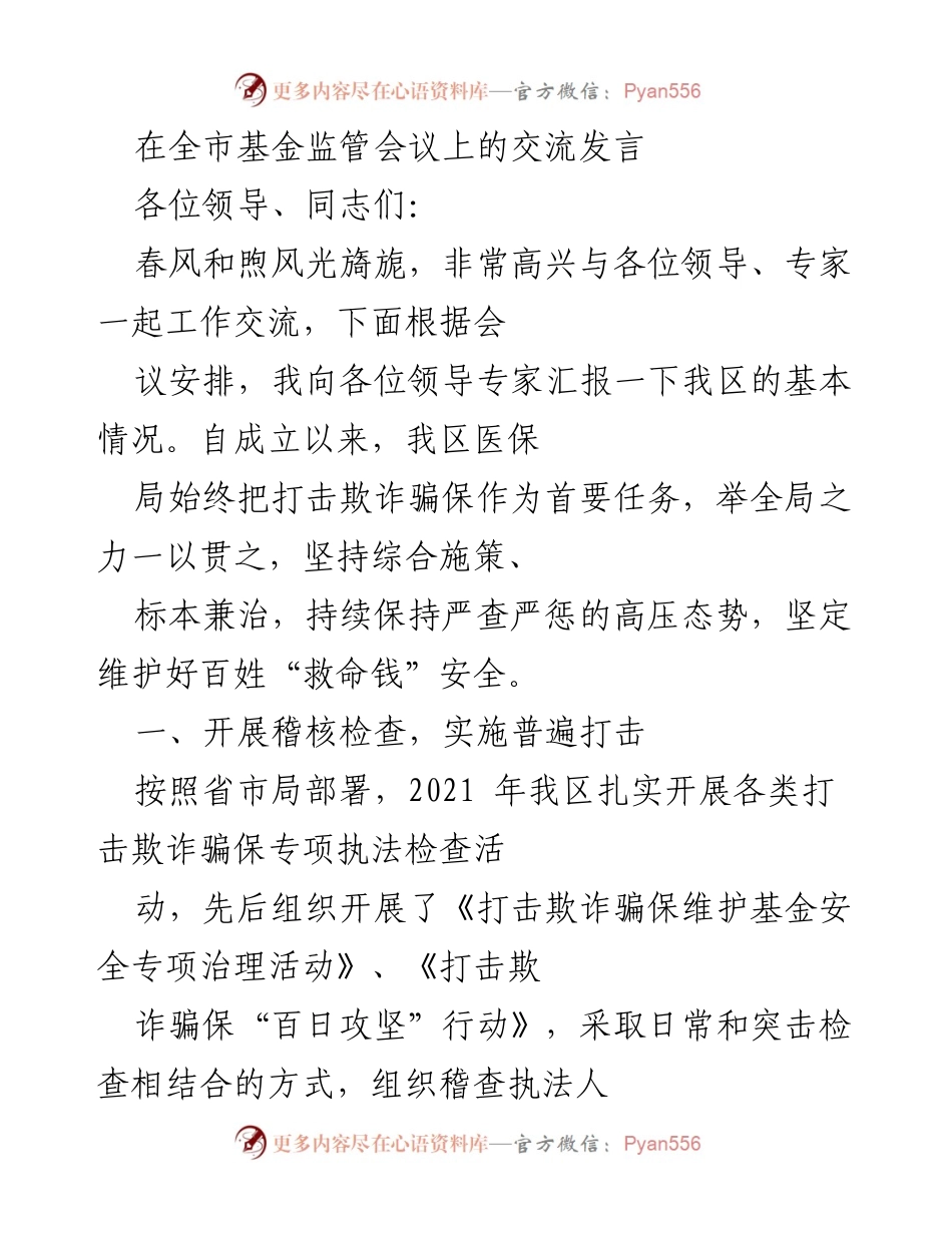 [发言] 基金监管会议 - 加强基金监管，严打欺诈骗保.docx_第1页