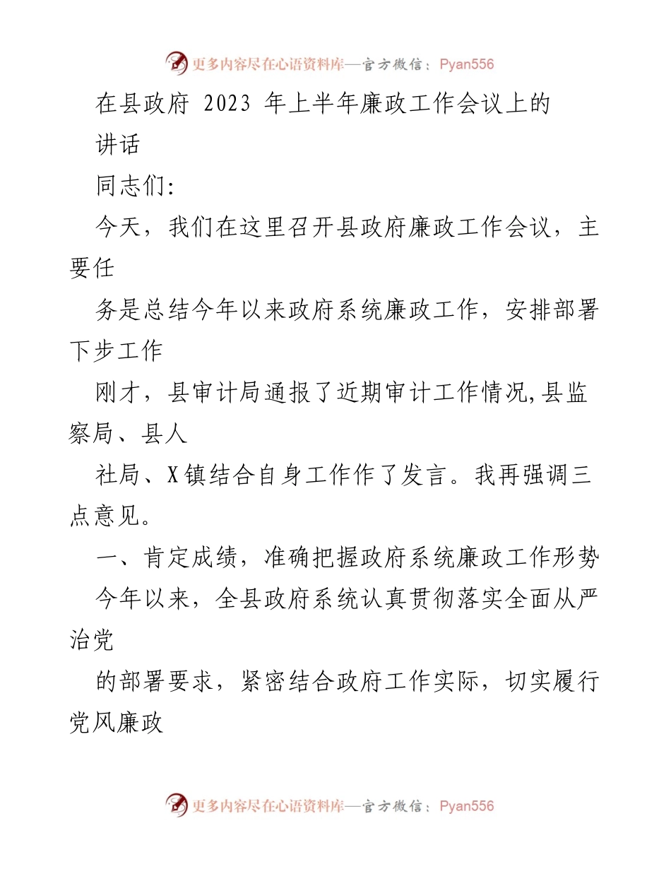 [发言] 县政府2023年上半年廉政工作会议 - 加强廉政建设，推动政府系统反腐败工作.docx_第1页