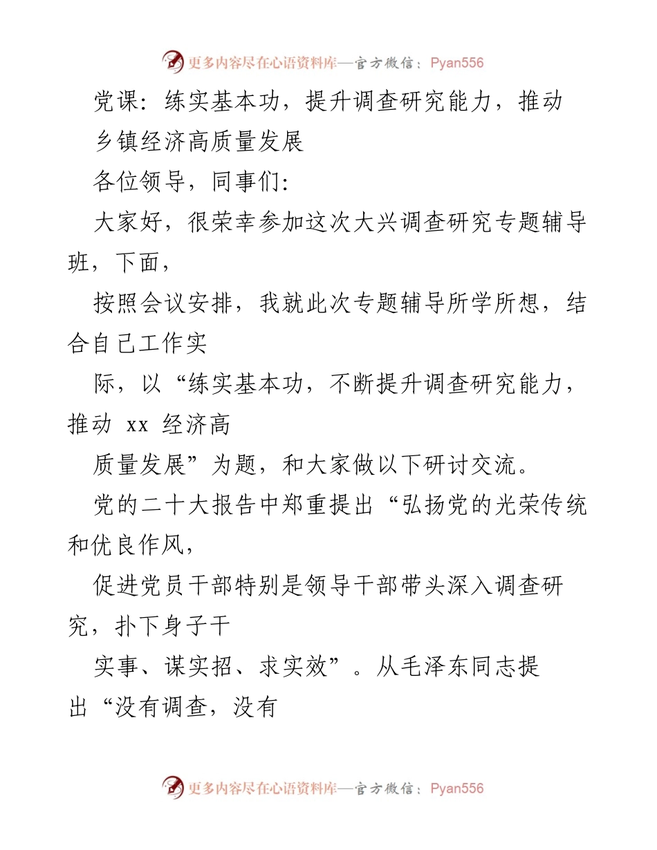 [发言] 大兴调查研究专题辅导班 - 练实基本功，提升调查研究能力，推动乡镇经济高质量发展.docx_第1页