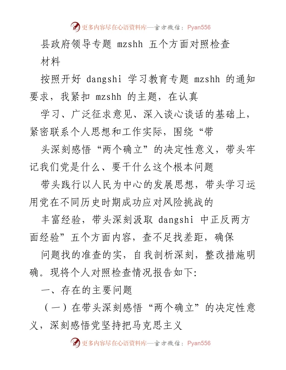 [发言] 县政府领导专题会议 - 关于对照检查“两个确立”及自我剖析的报告.docx_第1页