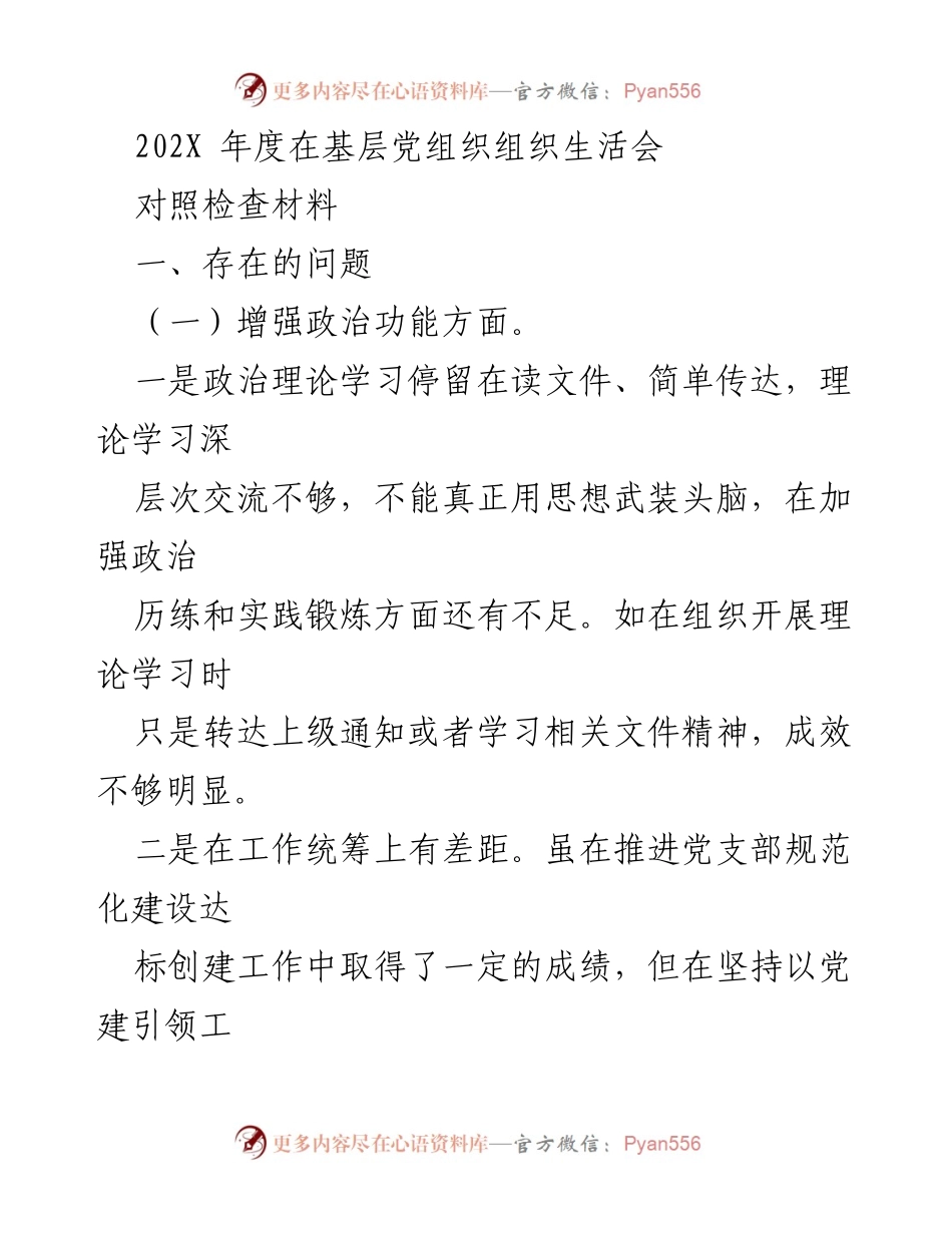 [发言] 基层党组织组织生活会 - 加强政治功能与组织功能的对照检查与整改措施.docx_第1页