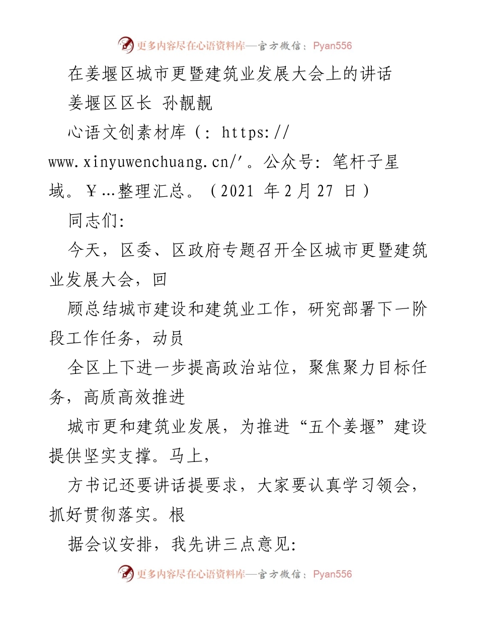 [发言] 城市建设与建筑业发展大会 - 姜堰区城市建设与建筑业发展的新进展与未来方向.docx_第1页