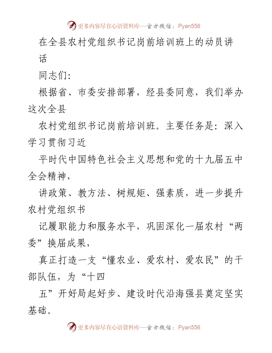 [发言] 培训班 - 全县农村党组织书记岗前培训动员讲话.docx_第1页